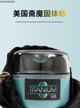 Zymol 斋魔固体车蜡 泰坦釉蜡防水上光 深色浅色车专用蜡美国车蜡