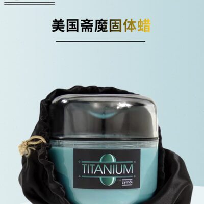 Zymol 斋魔固体车蜡 泰坦釉蜡防水上光 深色浅色车专用蜡美国车蜡