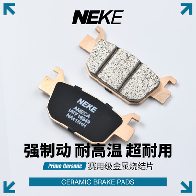 NEKE烧结静音耐磨刹车片