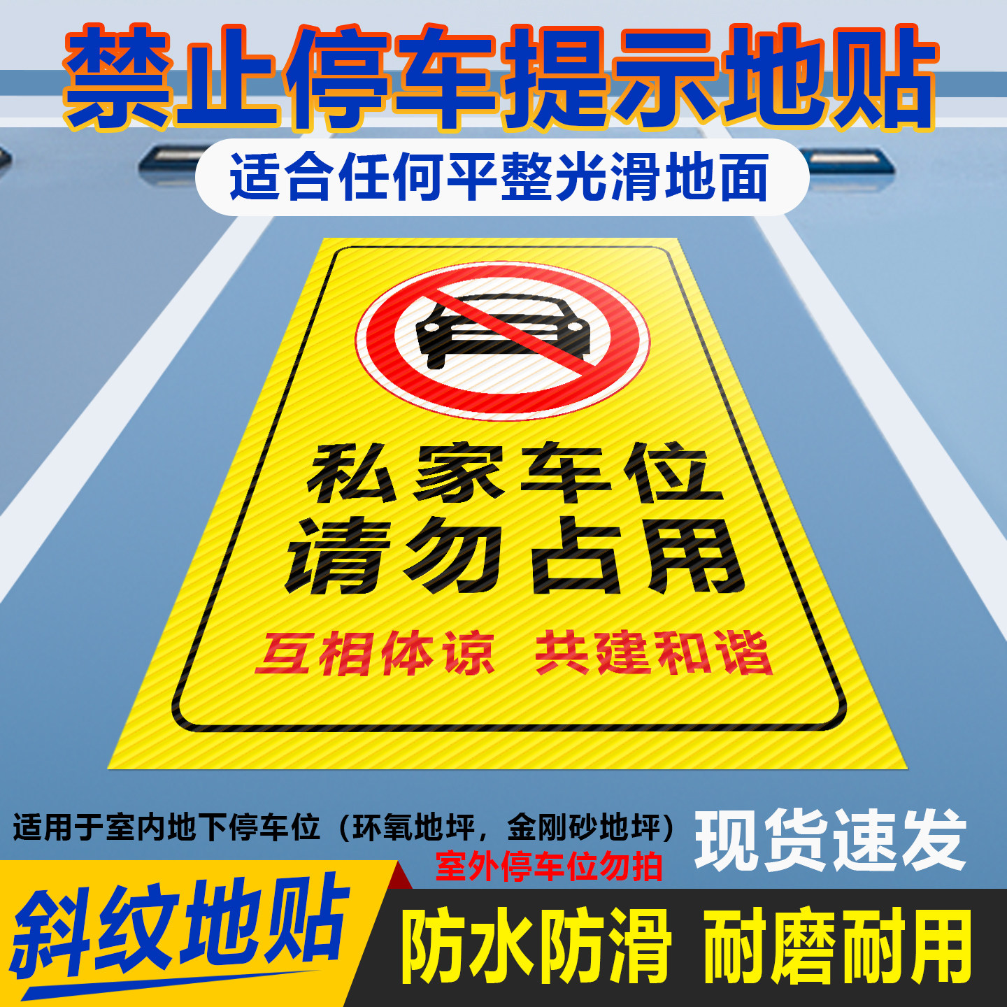 私家车位禁止停车斜纹膜防水防晒