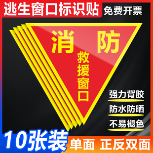 双面/单面消防救援窗口标识贴应急紧急逃生救援窗标志贴纸安全警示贴指示牌不干胶标签三角形玻璃贴标牌