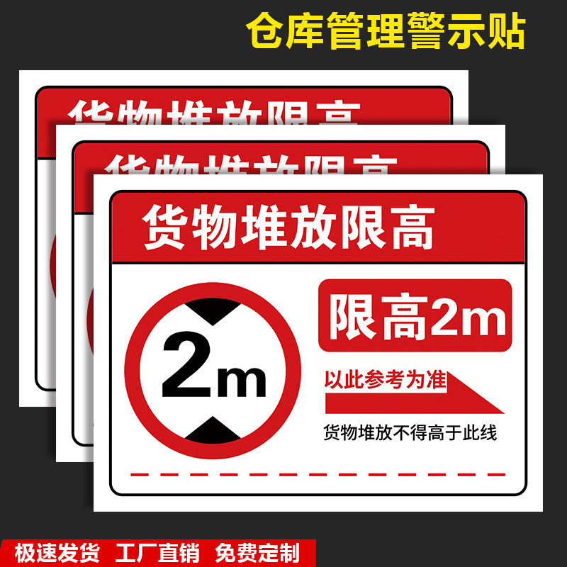 限高1米 20*30cmPVC塑料板/防水PP背胶材质 货物堆放限高标识牌工厂车间安全生产提示仓库货架限制高度警示牌
