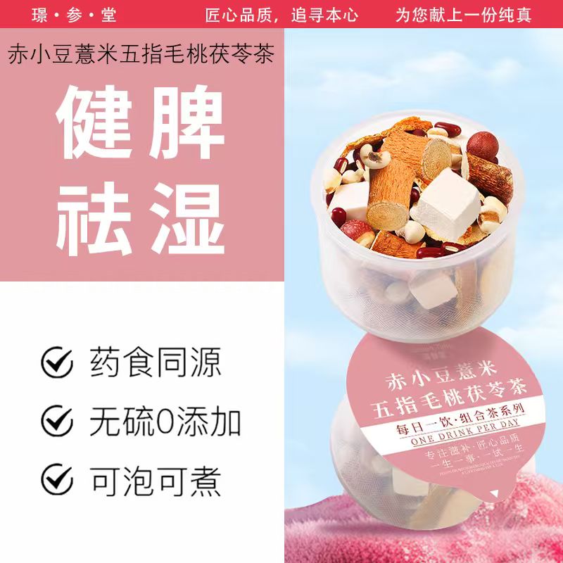 【百年古方认证】中华老字号璟参堂五指毛桃茯苓赤小豆薏米茶