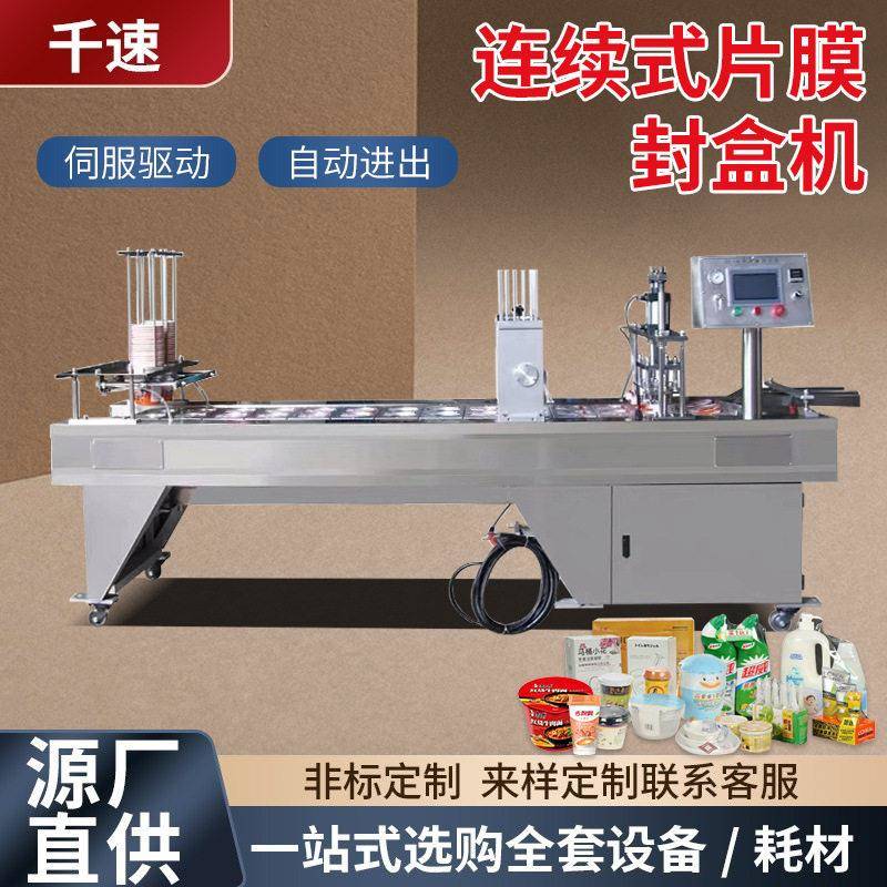 全自动连续式片膜封口机定制铝箔盒餐盒封口机海鲜小龙虾封盒机