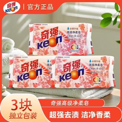 正品奇强净柔透明洗衣皂202g无磷不伤衣物去污去渍不伤手清洁肥皂