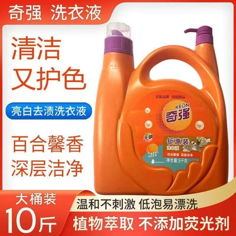 奇强钜惠装洗衣液5kg大桶家庭装百合花香留香持久去污双头洗衣液
