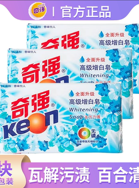 奇强高级增白皂202g透明洗衣皂去污除渍温和不伤手百合香肥皂正品