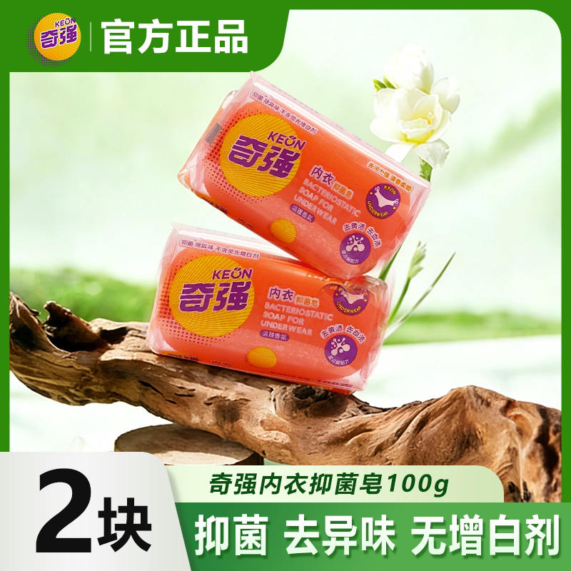 奇强内衣皂100g*2块有效除菌99%内裤专用除螨洗衣皂去污渍去血渍