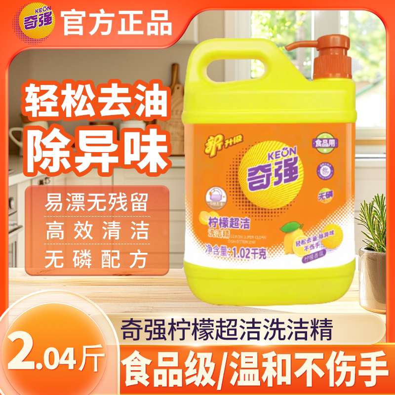 奇强洗洁精家用1020g去油不伤手洗涤精厨房洗碗果蔬餐具食品级图片