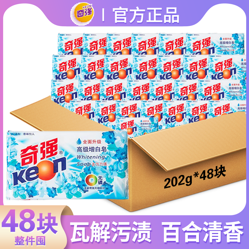 【整箱批发48块】奇强增白皂202克肥皂洗衣皂去污强效家用一整箱