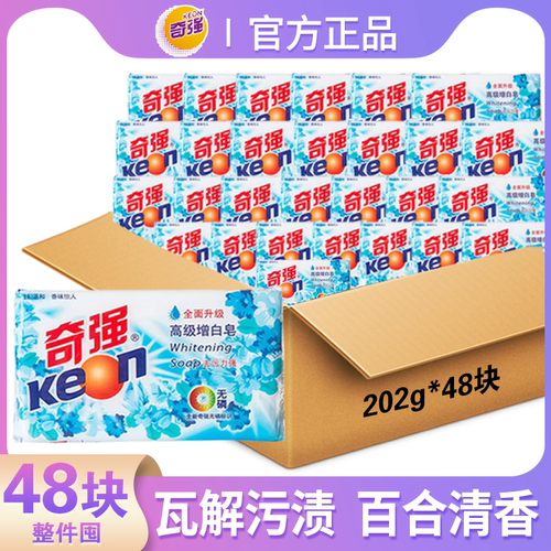【整箱批发48块】奇强增白皂202克肥皂洗衣皂去污强效家用一整箱