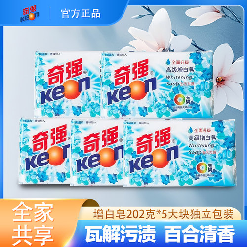 5块奇强高级增白202g正品无磷温和不伤手百合香肥皂去污洗衣皂