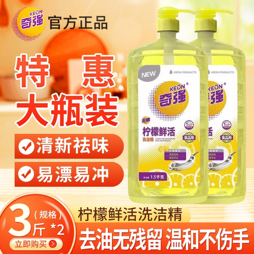 1.5kg奇强柠檬鲜活洗洁精正品食品油污餐具清洗瓶果蔬家用食品级