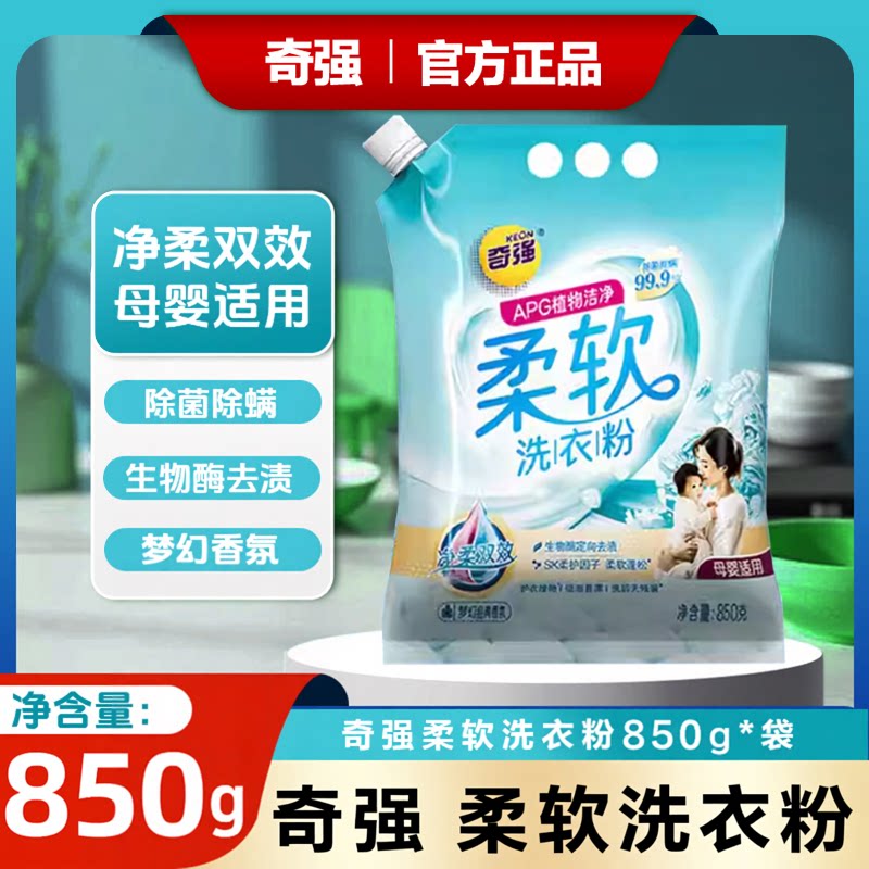奇强850g柔软母婴柔顺专用护衣去污无磷除菌除螨洗衣粉生物酶香氛图片