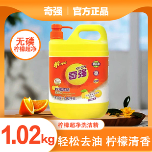 奇强洗洁精家用1020g去油不伤手洗涤精厨房洗碗果蔬餐具食品级