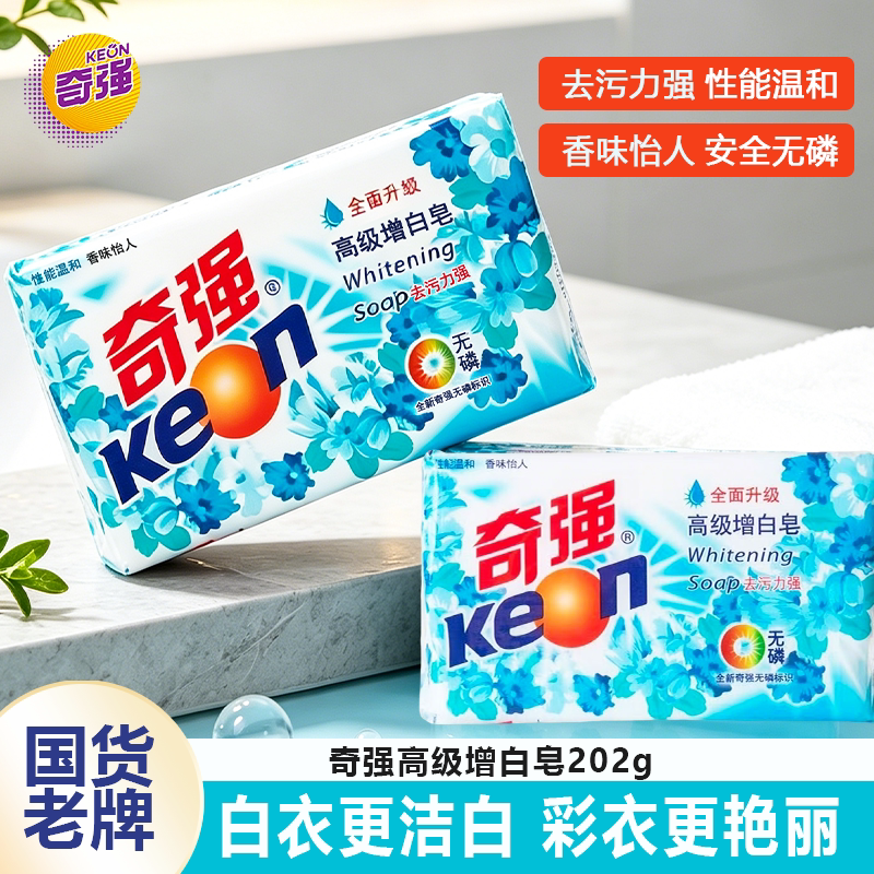 【奇强】增白皂202g浅色衣物专用肥皂深层去污轻松去黄温和不伤手图片