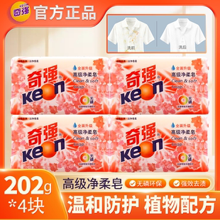 正品奇强肥皂202g*4块高级净柔皂增白洗衣衣物温和无磷去污不伤