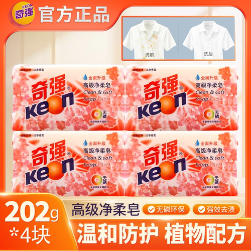 正品奇强肥皂202g*4块高级净柔皂增白洗衣衣物温和无磷去污不伤