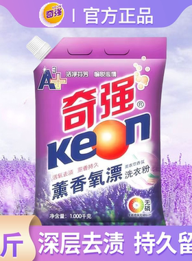 1千克奇强洗衣粉薰衣草香味持久留香去渍速溶学生小包装家用防潮