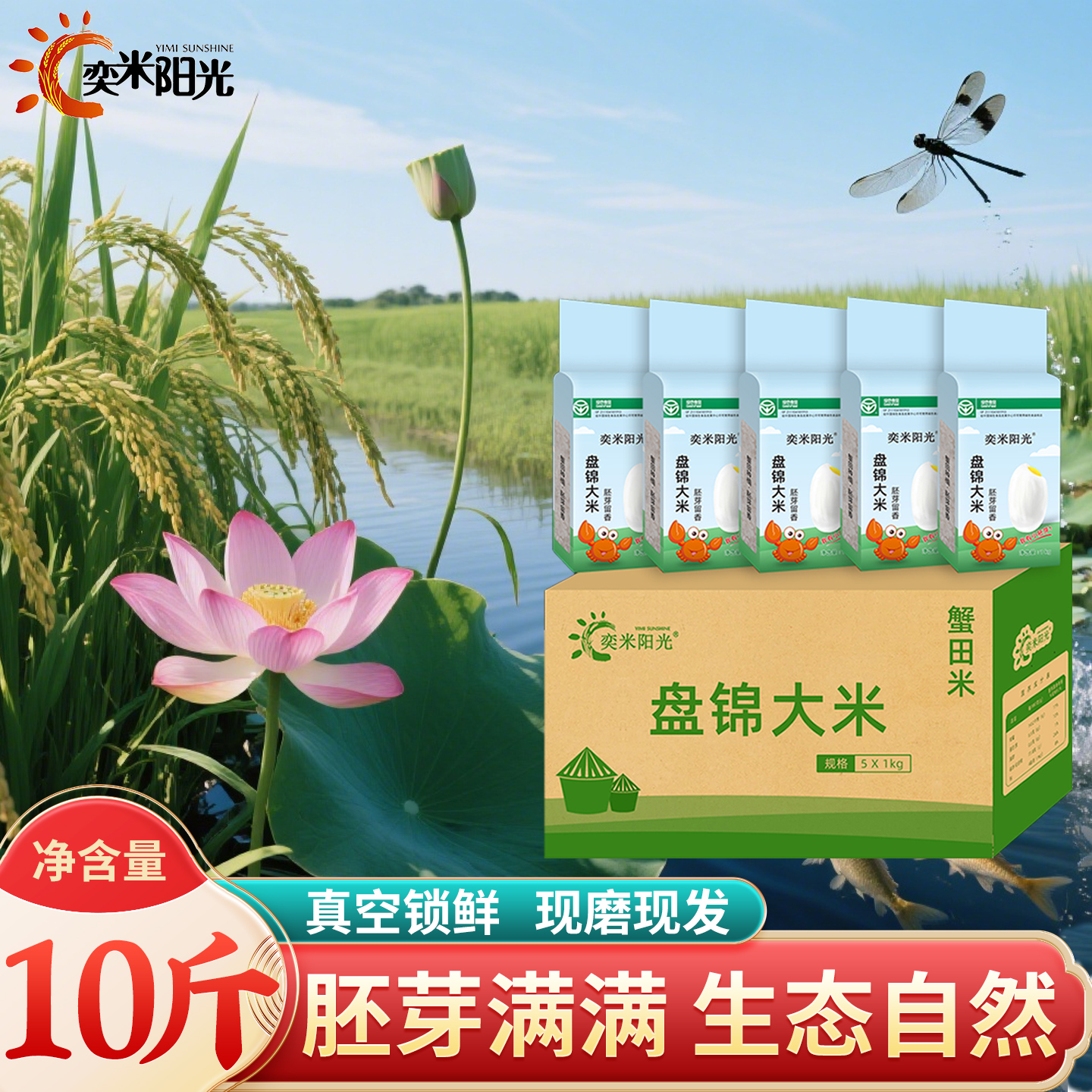 奕米阳光东北胚芽米10斤真空包装