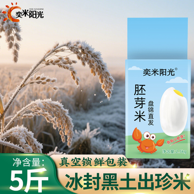 胚芽米5斤东北大米500g真空包装盘锦蟹田米10斤珍珠米2025年新米