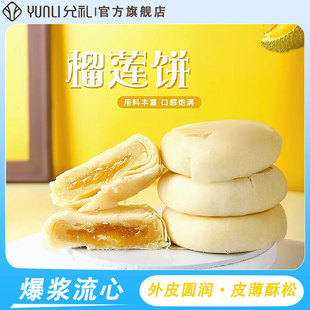 允礼榴莲饼正宗冰皮月饼奶黄流心中式 糕点中秋送礼早餐面包糕点心