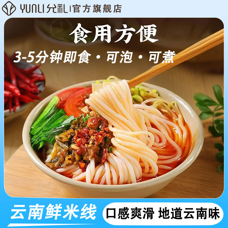 允礼云南湿鲜米线正宗小锅米线粉