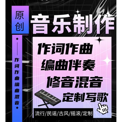 原创歌曲制作作词作曲编曲制作音乐制作写歌歌曲创作人声修音混音