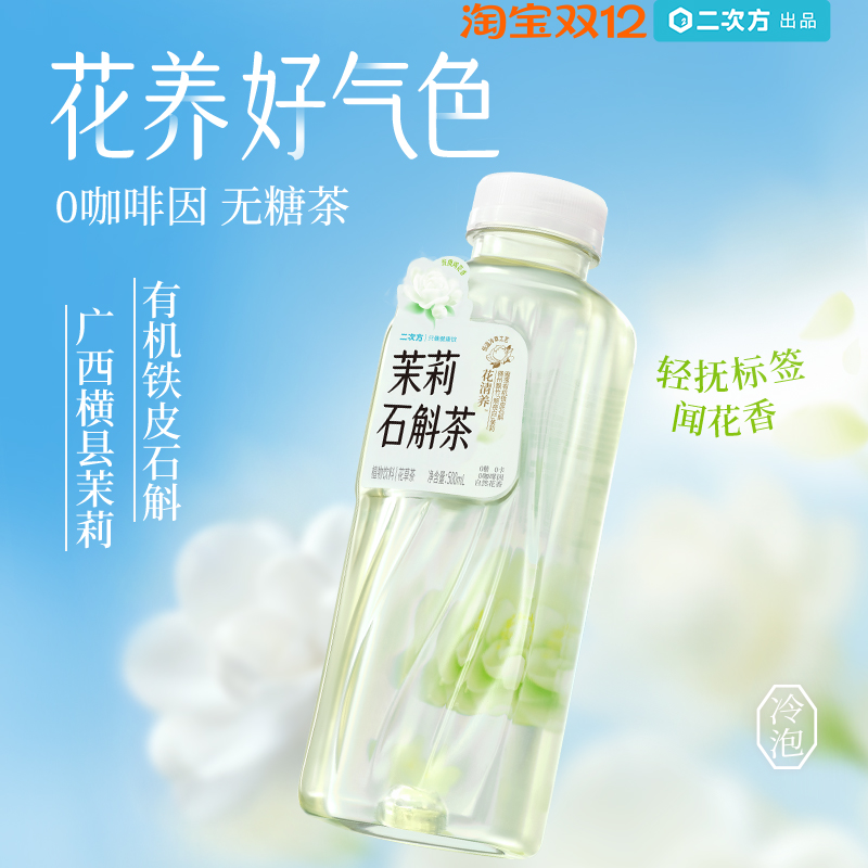 二次方茉莉石斛茶无糖植物饮料
