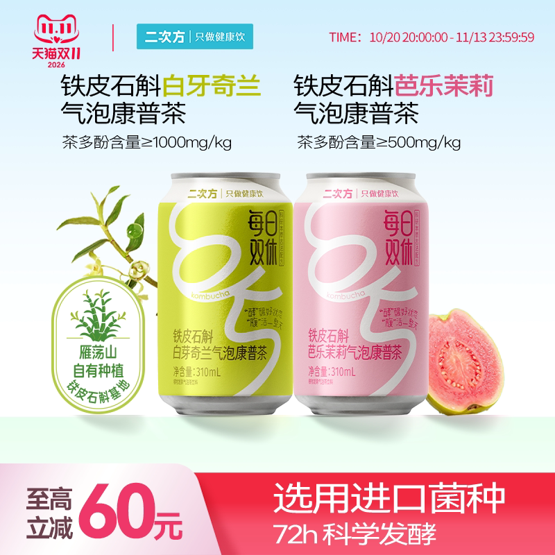 二次方chillpop铁皮石斛气泡康普茶植物发酵益生菌酸爽解腻饮料