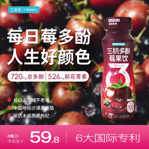 二次方三抗莓力饮多酚花青番茄