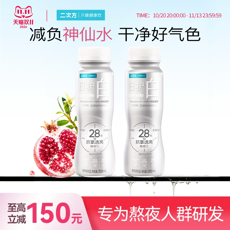 二次方减负神仙水日护白麦角硫因铁皮石斛PQQ烟酰胺0蔗糖焕亮饮