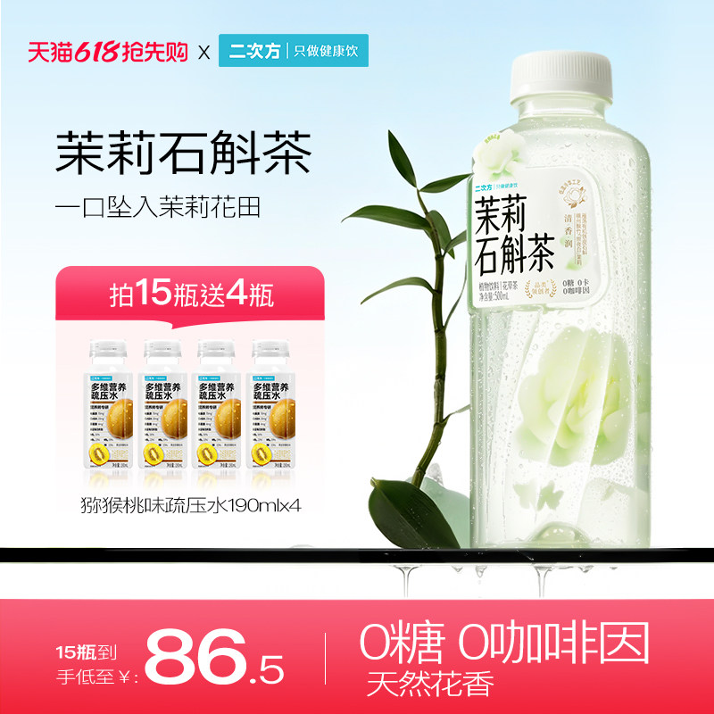 二次方茉莉石斛花草茶0咖啡因茉莉花茶无糖植物饮料0糖0脂卡500ml