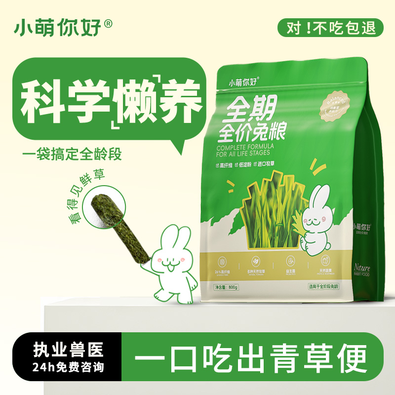 小萌你好全期压缩兔粮