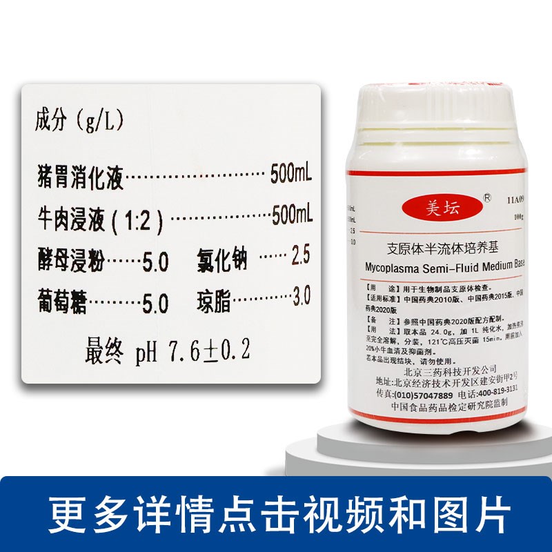 北京三药 11A09 支原体半流N体培养基 100g