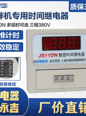 上海沪威JS11DN数显时间继电器通电延时99.9S 999S搅拌机专用380V