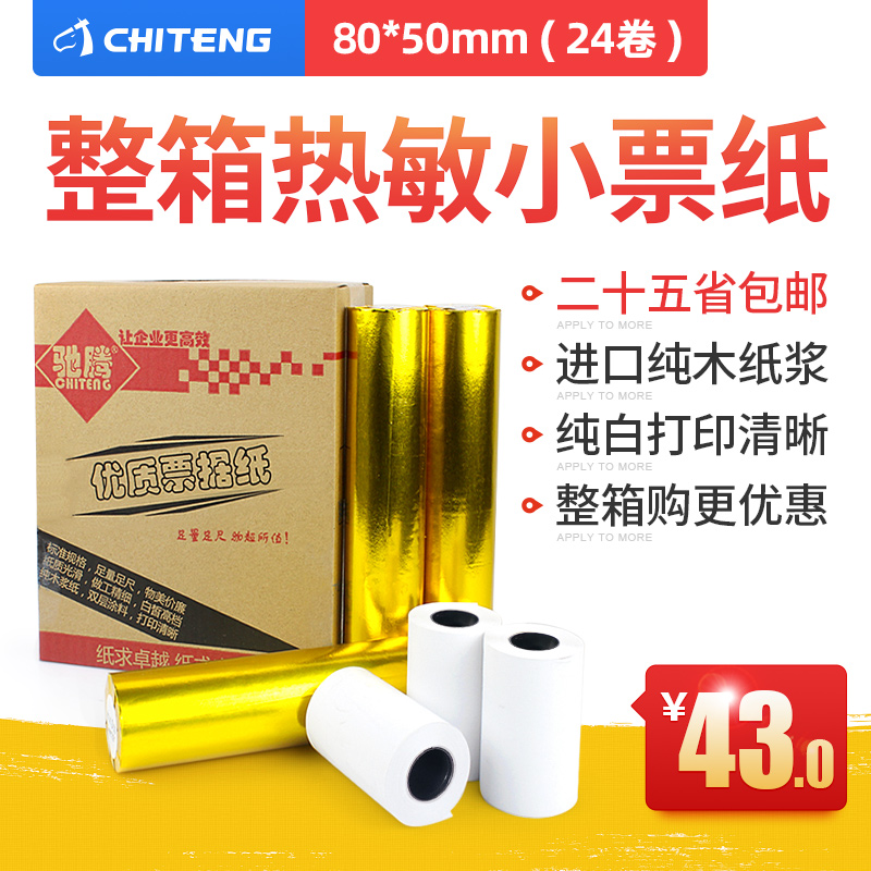 热敏收银纸 2g4卷整箱部分 80*50小票打印纸 80x50小票机W票据纸