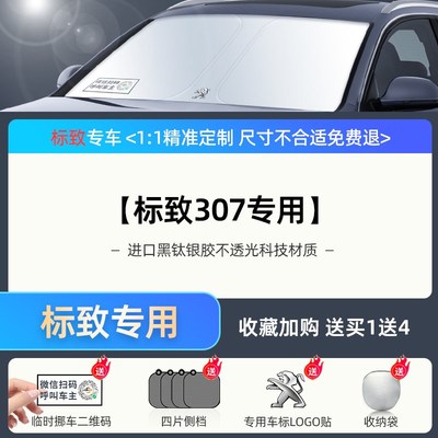 标致308S/408/508/2008/3008/4008/5008汽车遮阳前挡防晒隔热伞帘