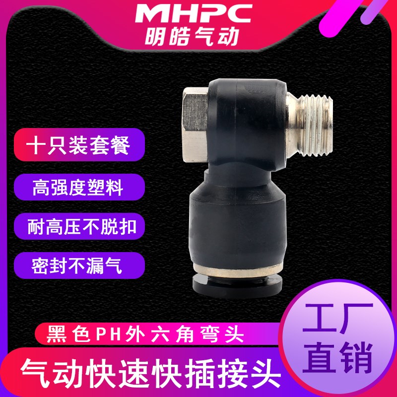 气动快速接头气管PHm4-M5 6-01 8-02直角外六角弯头外丝黑色接头
