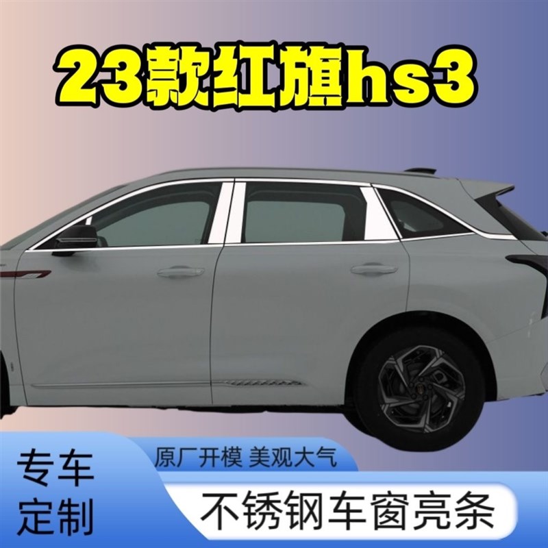 23款红旗cHS3专用车窗车身装饰改装亮不锈钢材质外玻璃压条