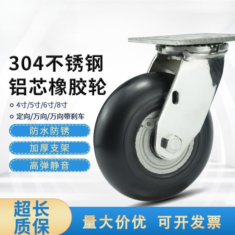 工厂直供4寸e5寸6寸8寸304不锈钢脚轮重型铝芯橡胶万向轮静音轱辘