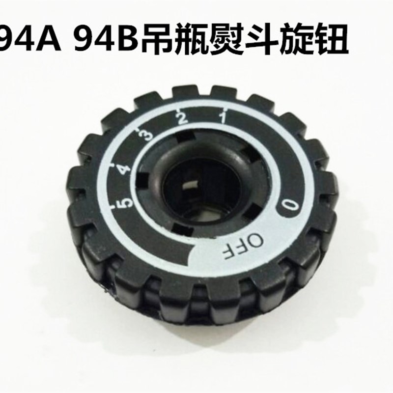 94B 94A型吊瓶蒸汽电熨斗旋钮 调温旋钮 调温器 U调温开关盛泰龙