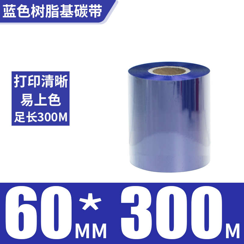 彩色树脂基标签纸打印机色带卷装不干胶条码机专用碳纸X白红 蓝