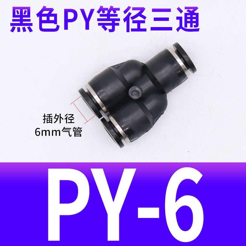 气动精品黑色快速快插接头三插叉Y型PyY6三通PY4 PY8 PY10外径12m