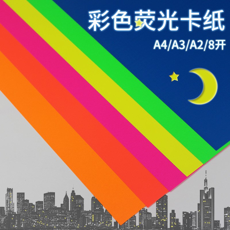 荧光彩色卡纸A4A3A3/8开K荧光纸手工卡纸荧光色加厚250G背景模型