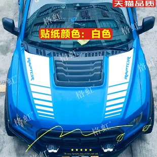 适用于福特猛禽车贴拉花F150个性改装引擎盖机盖尾箱尾厢装饰贴纸
