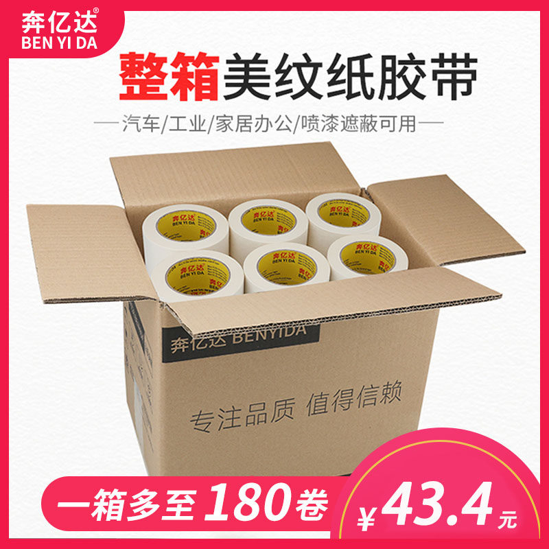 奔亿达美纹纸胶带可写字装修喷漆遮蔽无痕美术画画专用美缝贴纸皱