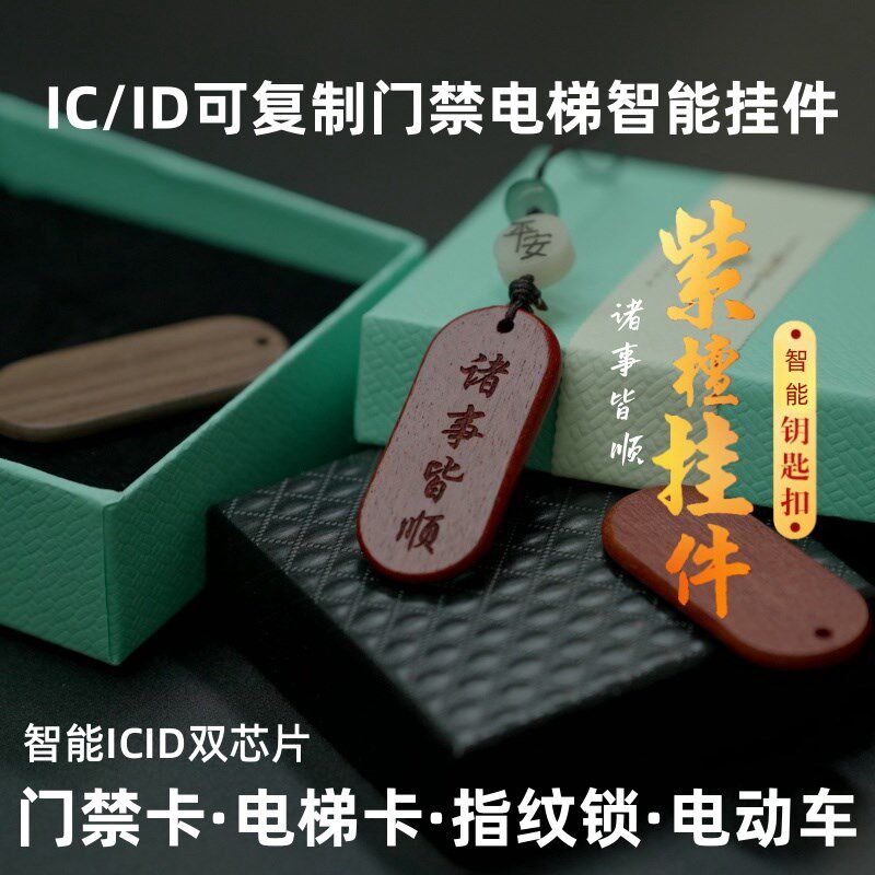 手工檀木挂件二合一icid小区门禁电梯卡配钥匙cuid空白卡手机挂饰