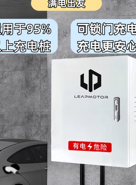 零跑C11充电桩保护箱T03S01C01通用款户外防水挂墙式立柱式配电箱