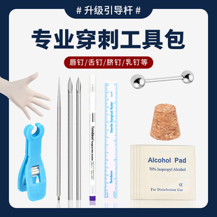 打唇钉穿刺工具手穿耳洞脐钉穿孔针乳钉乳环舌钉眉钉穿孔工具套装